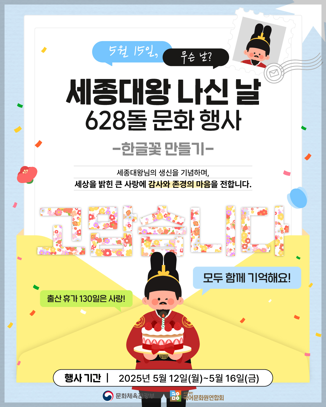 세종대왕 나신 날, 한글꽃 만들기