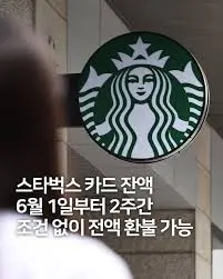 스벅-환불-신청-기한-6월-14일-마감