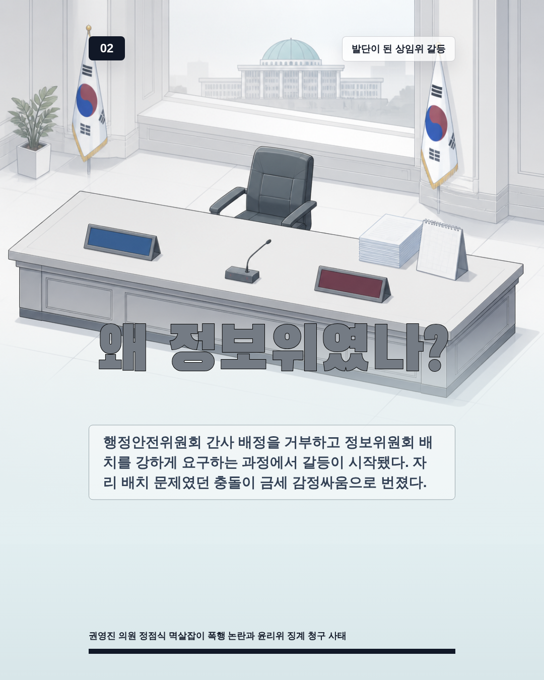왜 정보위였나?