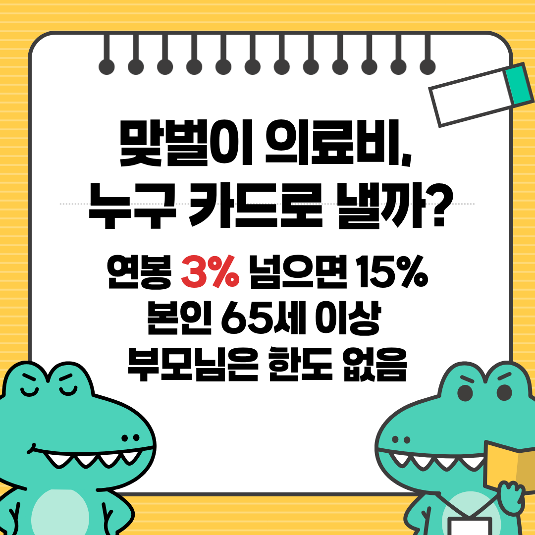 연말정산 의료비 공제