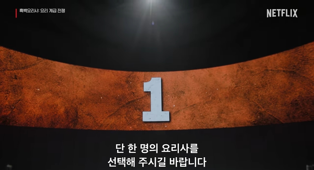 넷플릭스 흑백요리사 보러가기