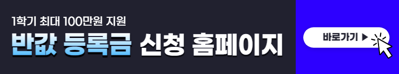 안산시 대학생 반값 등록금 (최대 100만원)