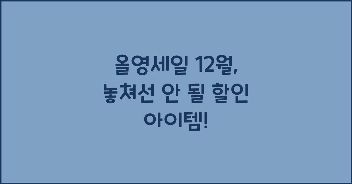 올영세일 12월