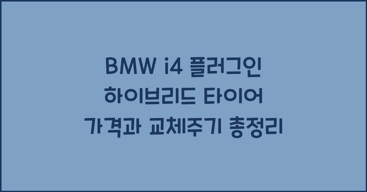BMW i4 플러그인 하이브리드 타이어 가격, 교체주기
