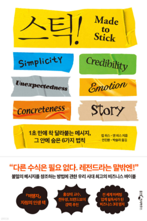 스틱! 책 표지 - Made to Stick, 기억에 남는 메시지의 6가지 법칙: Simplicity, Unexpectedness, Concreteness, Credibility, Emotion, Story