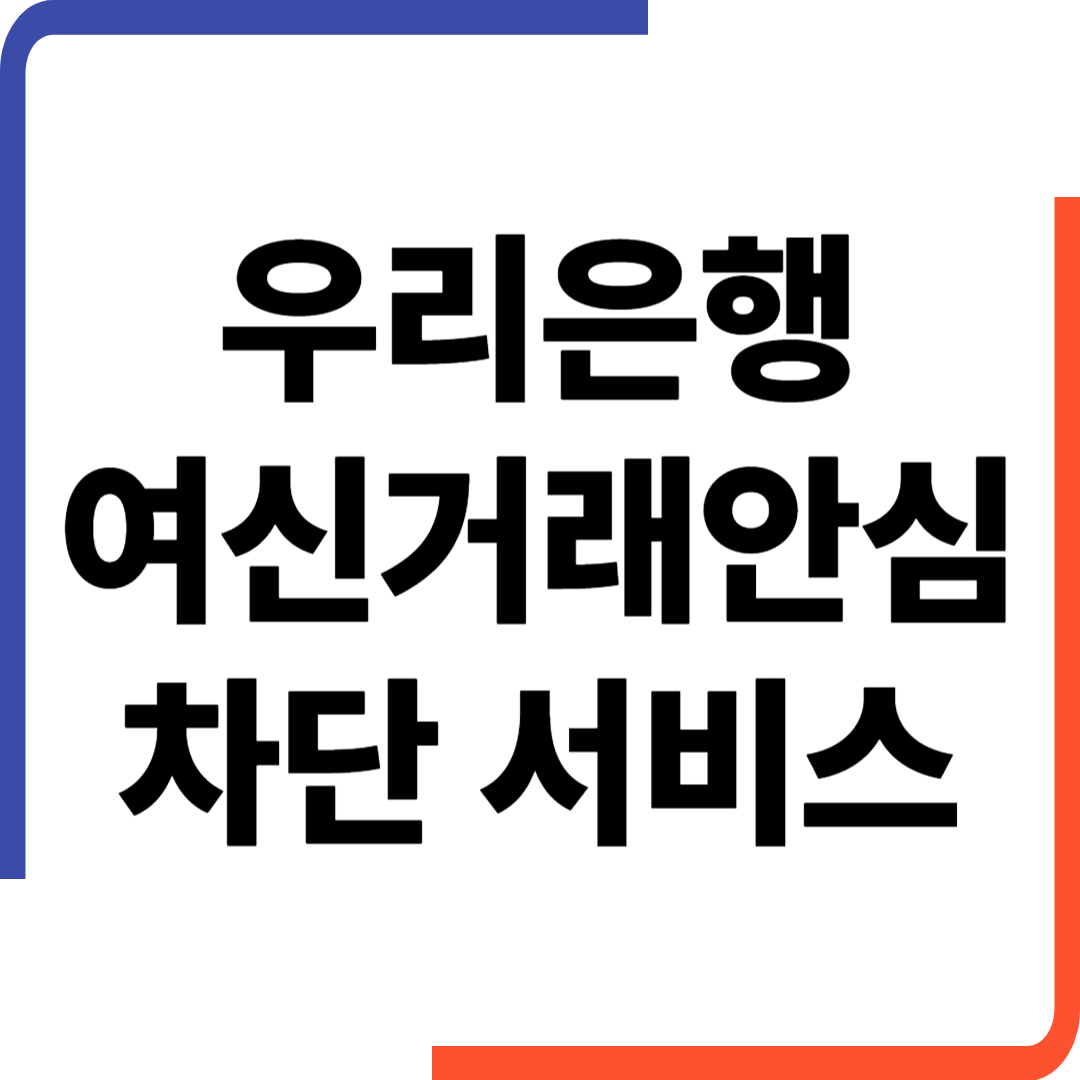 우리은행 여신거래 안심차단