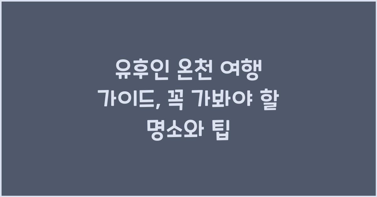유후인