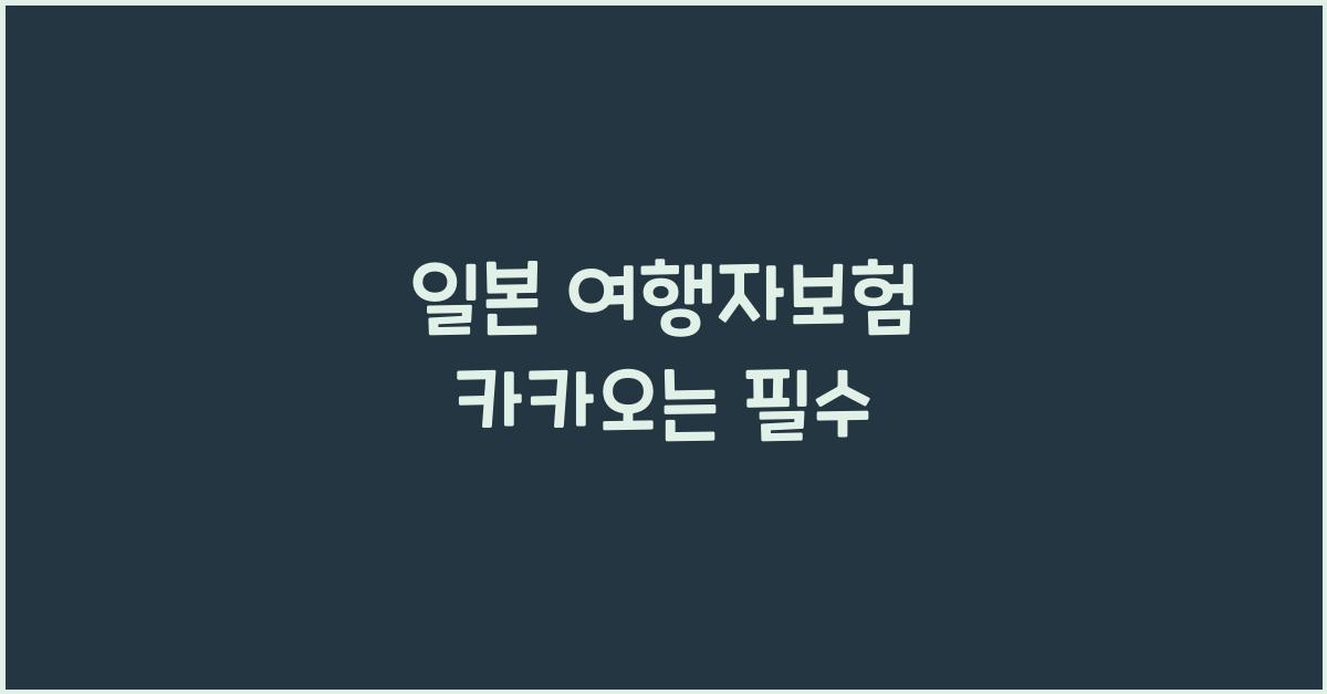 일본 여행자보험 카카오