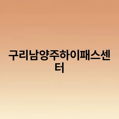 구리남양주하이패스센터