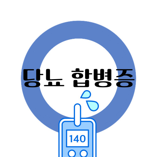 당뇨합병증