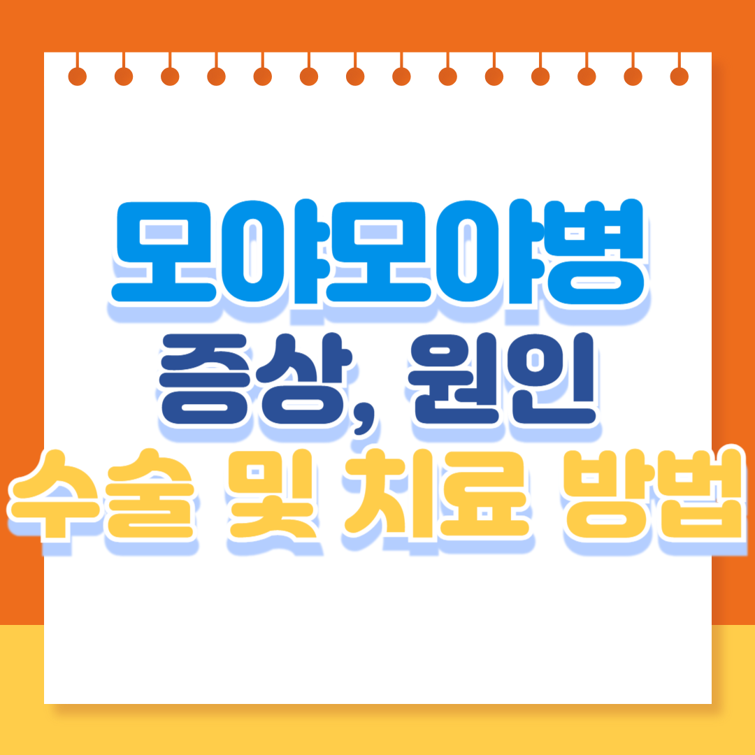 모야모야병 증상, 원인, 수술 및 치료 방법