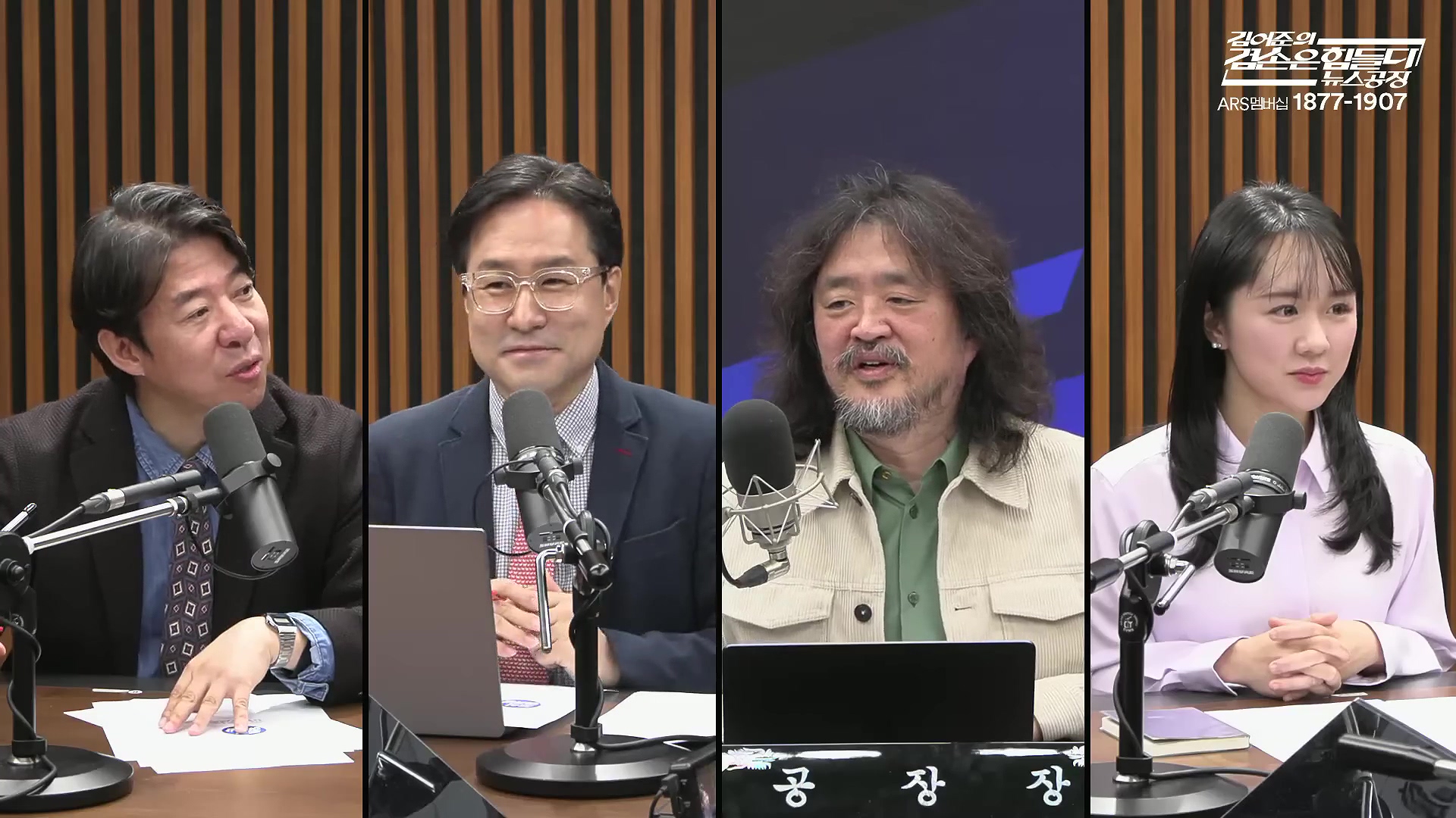 김어준의 겸손은힘들다 뉴스공장 2025년 10월 28일 화요일 [박현광, 김광민, 박효석, 이재정, 노영희, 신용한, 주진우, 박동규, 주식아가방, 박종진].mp4_20251028_201159.412.jpg