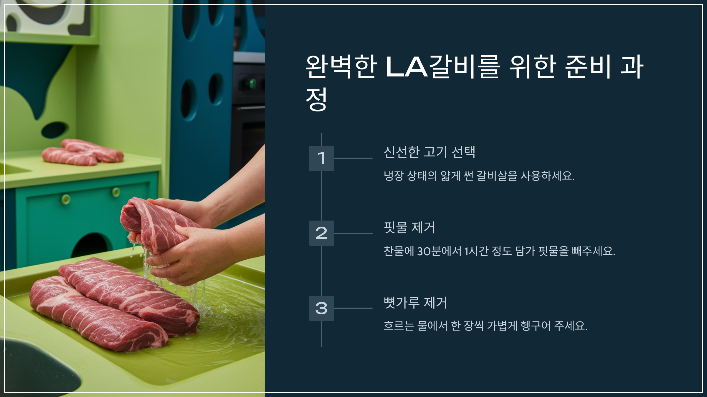 완벽한 LA갈비를 위한 준비 과정