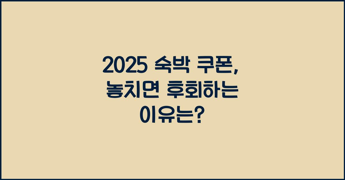 2025 숙박 쿠폰