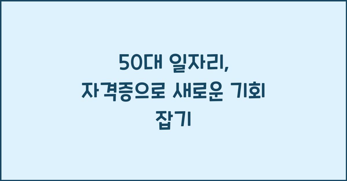 50대 일자리