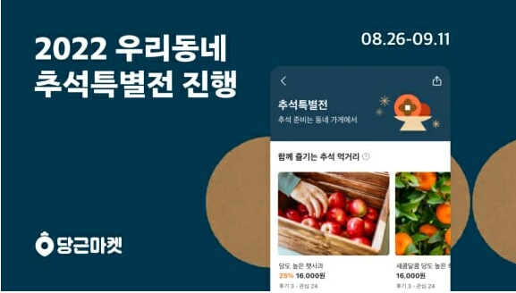 당근마켓 우리동네 추석특별전