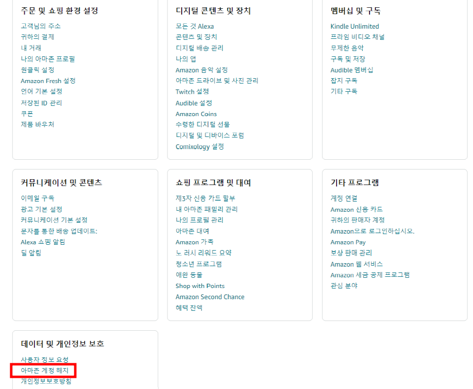 아마존 계정 해지