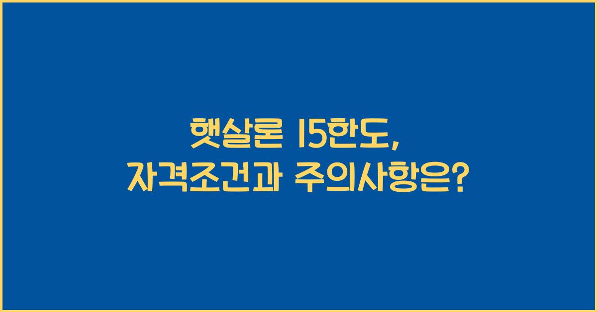 햇살론 15한도
