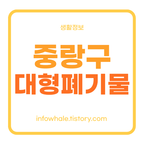 중랑구 대형 생활폐기물 신고&#44; 수거비용