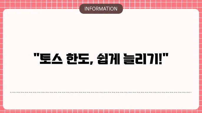 토스 이체송금한도 늘리기 방법