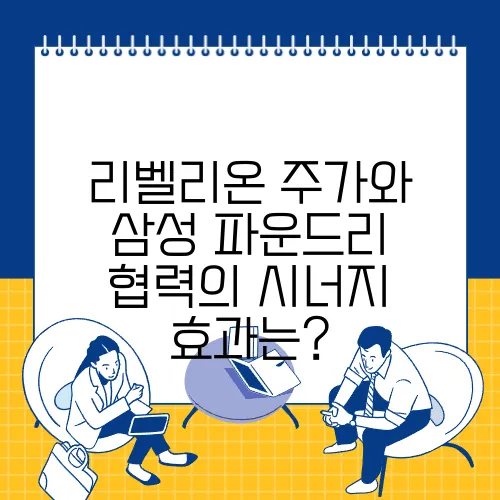 리벨리온 주가와 삼성 파운드리 협력의 시너지 효과는?