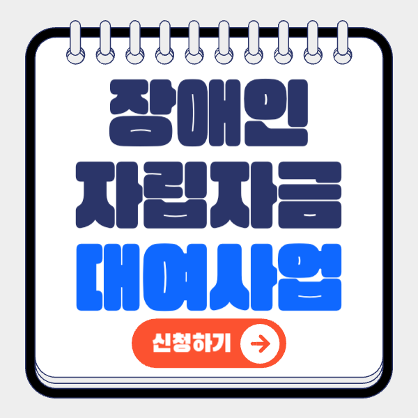 장애인 자립자금 대여 총정리
