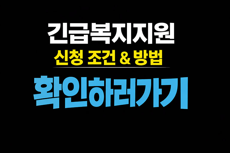 실직·소득감소 위기! 중장년이 꼭 알아야 할 긴급복지지원