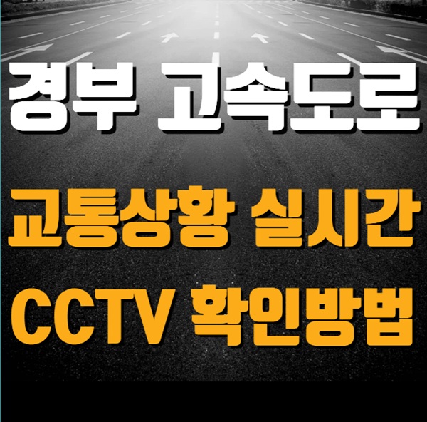 경부고속도로 교통상황 CCTV 실시간 확인하기