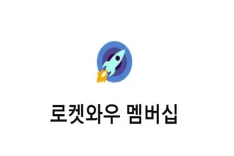 쿠팡와우 월회비 회원 탈퇴 회원 혜택_4