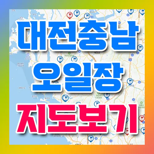 대전 충남 오일장 지도 보기