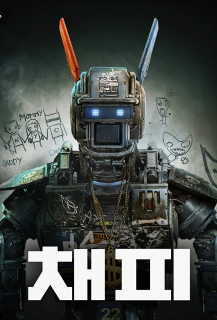 채피 (Chappie, 2015)– 자아를 가진 인공지능, 진짜 인간은 누구인가?