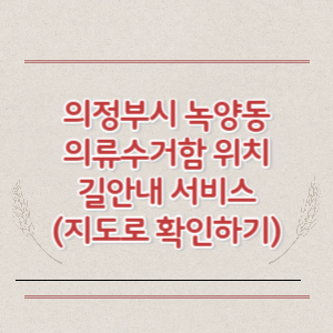 의정부시 녹양동 의류수거함 위치 길안내 서비스 (지도로 확인하기)