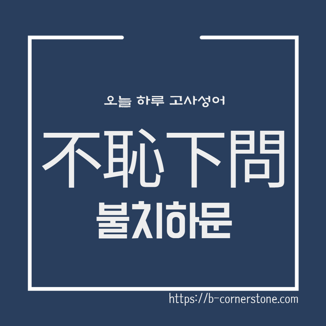 고사성어 불치하문 不恥下問 공문자 위나라