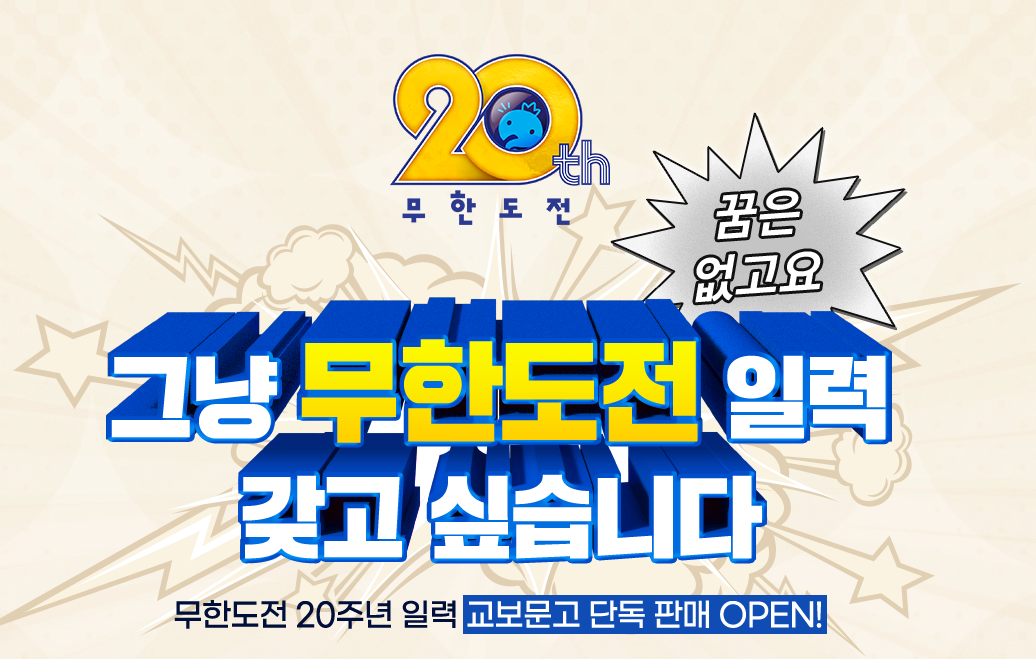 무한도전 20주년 기념 달력