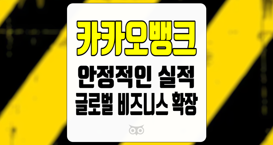 카카오뱅크, 불확실한 시장 속에서도 지속 가능한 성장 가능성