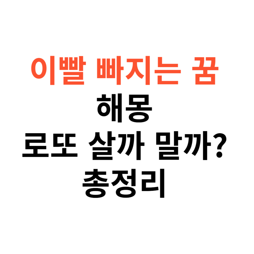 이빨 빠지는 꿈