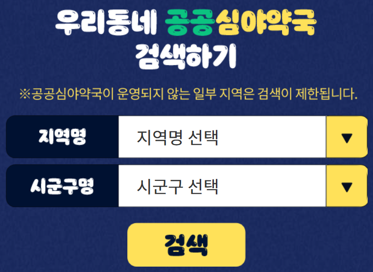 공공심야약국찾기