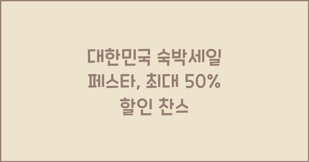 대한민국 숙박세일 페스타