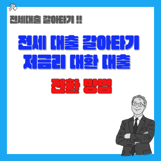 전세대출-갈아타기-저금리-대환대출-전환방법-섬네일