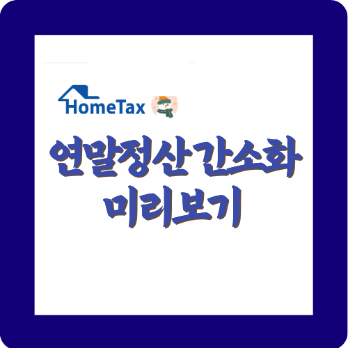 연말정산간소화미리보기