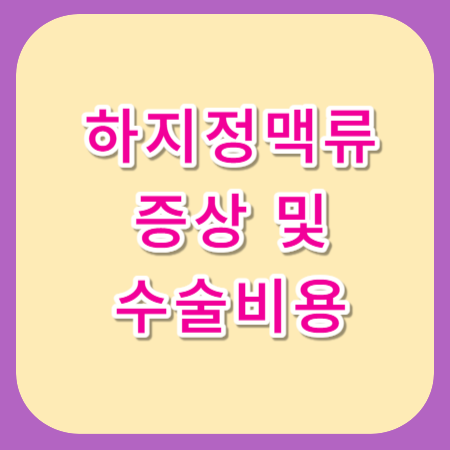 하지정맥류-수술비용