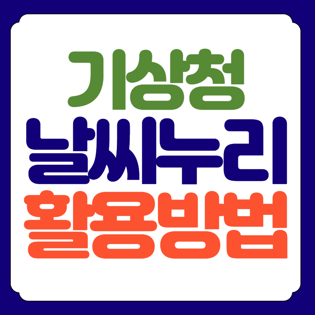 기상청 기상자료개방포털 날씨누리 활용