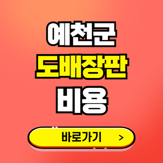 예천군 도배 장판 시공업체 비용 확인하기 ❘ 추천 비교견적 가격 문의