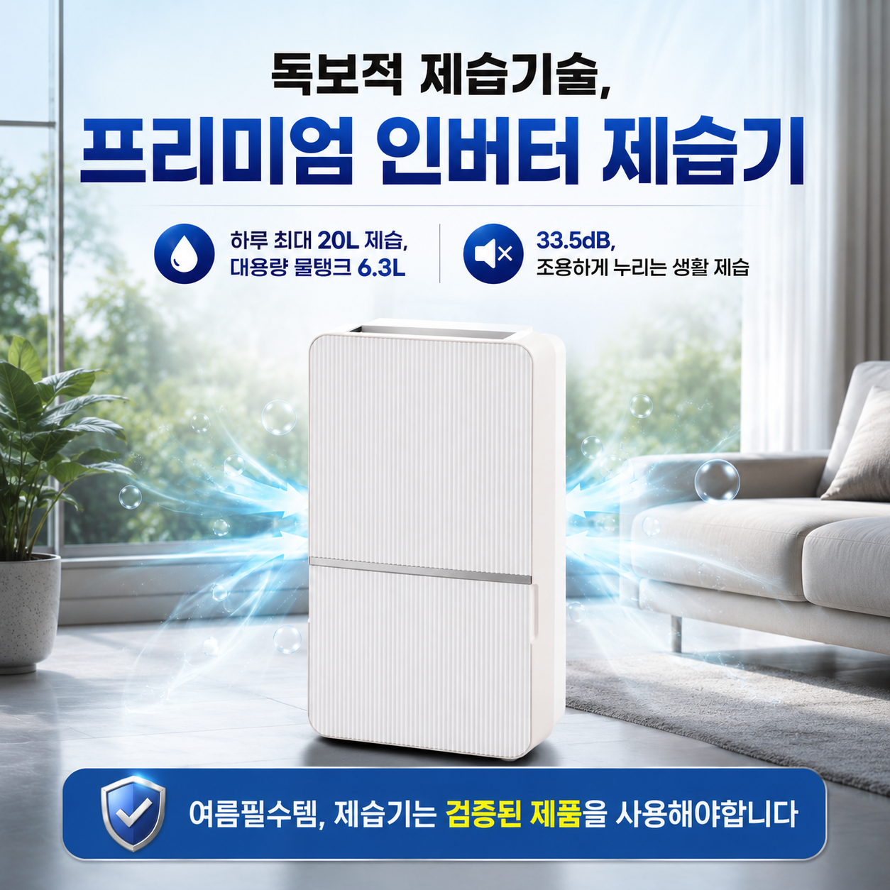 여름필수템 인버터제습기