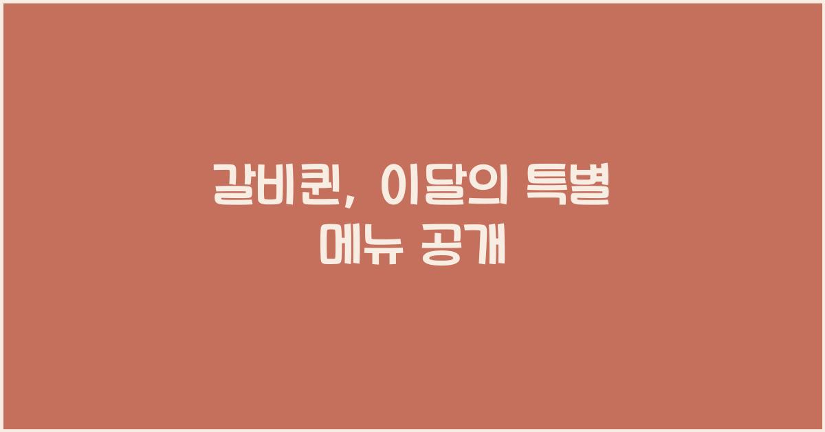 갈비퀸