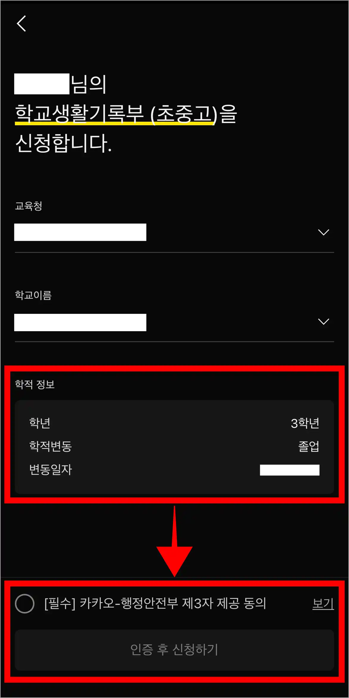 학적 정보를 확인하고, '인증 후 신청하기'를 선택