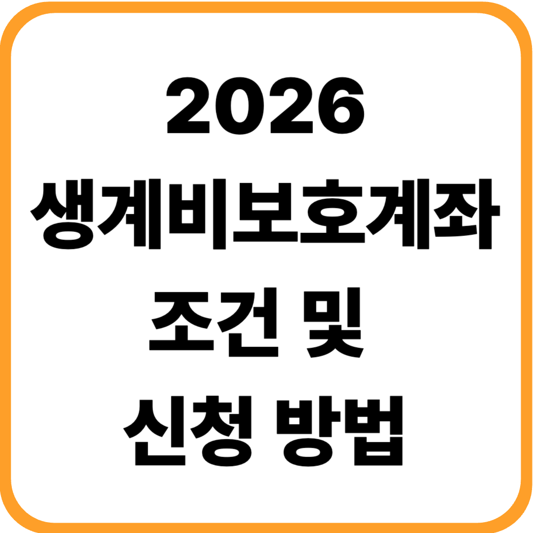생계비보호계좌 조건 및 신청 방법: 2026년부터 달라지는 압류 방지 제도 완벽 가이드