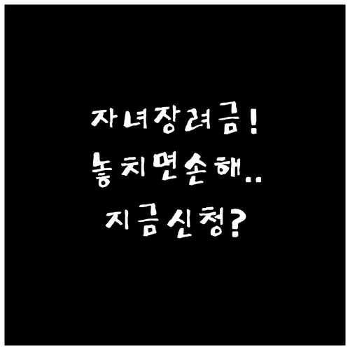 2026 자녀장려금 자주 묻는 질문 ..