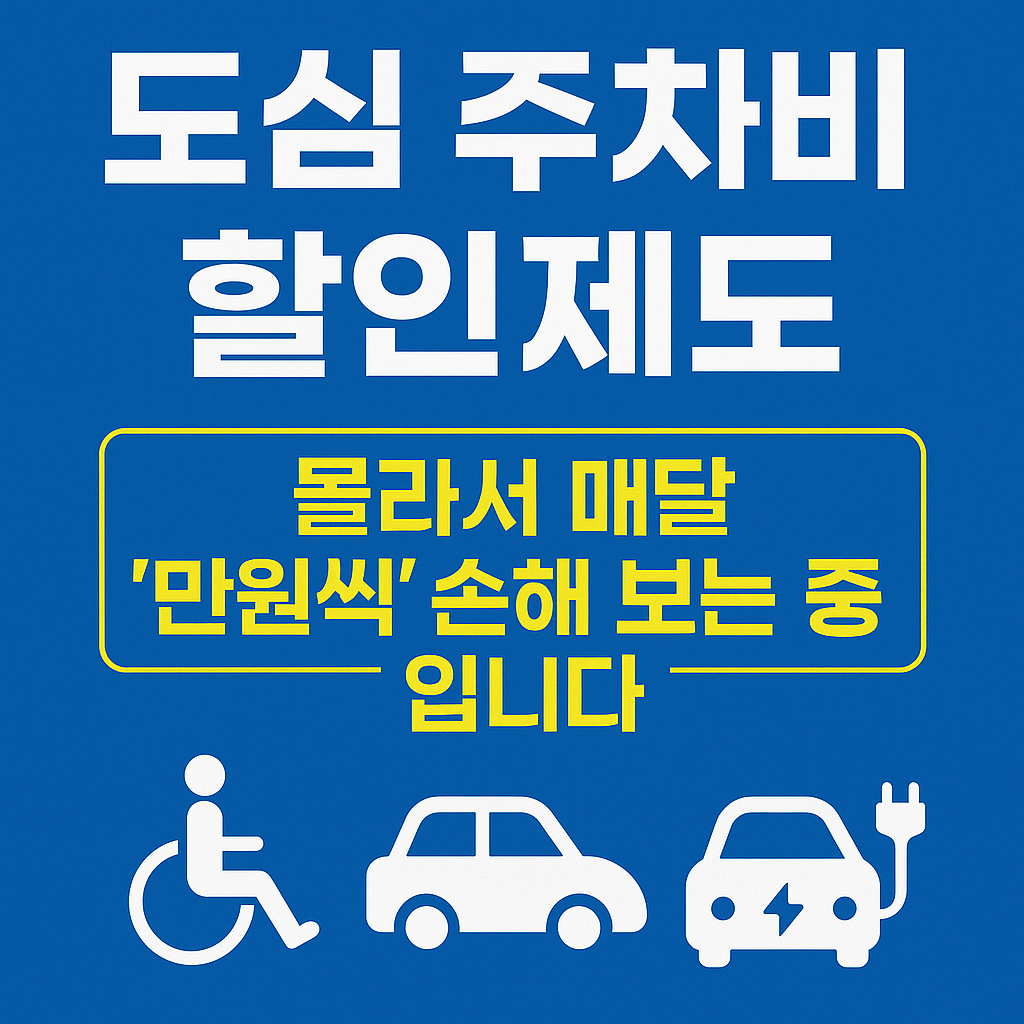[도심 주차비 할인제도] 몰라서 지금까지 돈 줄줄 샜습니다