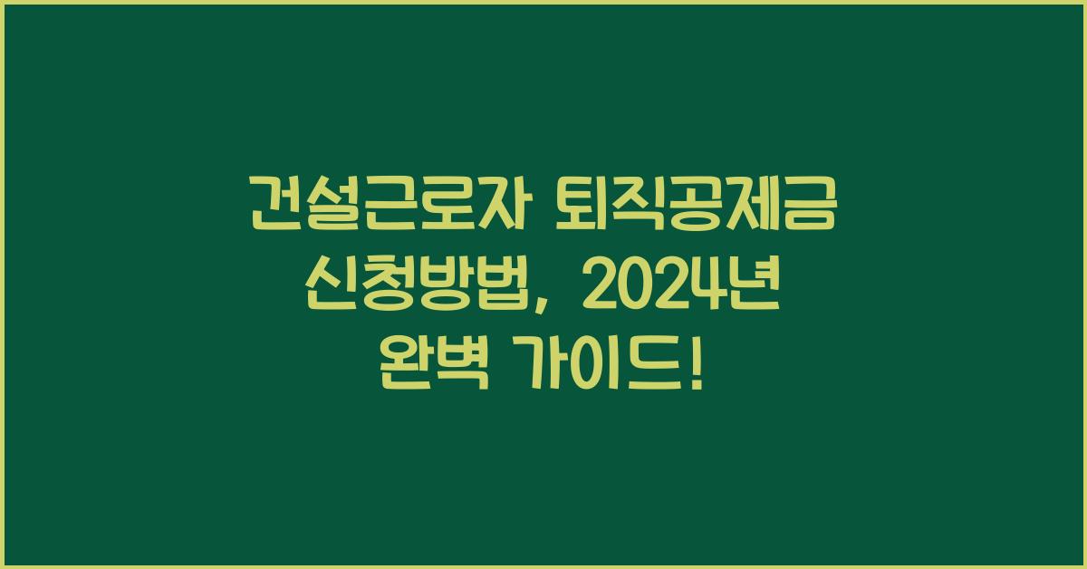 건설근로자 퇴직공제금 신청방법